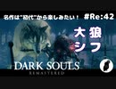 ダークソウル リマスタード(初見でやってく✿) # Re:42