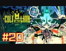 子羊教団へようこそ #CultOfTheLamb  #カルトオブザラム  [ Part20 ]