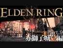 【ELDEN RING】初見×レベル１、最弱の王となれ part9-赤獅子城編-
