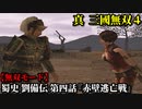 真・三國無双４ Part86 蜀史 劉備伝 第四話『赤壁逃亡戦』連合軍vs曹操軍【無双モード】