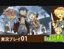 ロボ勇者の、メイドインアビス闇を目指した連星を実況探窟01【VTuber】