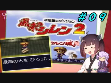 【風来のシレン２】風来のきりたん 鬼襲来！きりたん城！＃０９(ストーリー編)【VOICEROID実況】