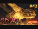 【ゆっくり実況】弓を主軸にエルデンリング part43【ELDEN RING】