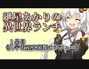 紲星あかりの異世界ランチ　１品目《外宇宙産真菌類のシチュー》【VOICEROID劇場】