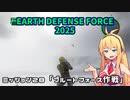 【地球防衛軍2025】　EDF4.1の前の４の海外版の2025　PART24【VOICEROID実況】