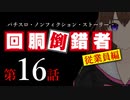 【パチスロ実話】回胴倒錯者《従業員編》16【ボイスピ朗読】