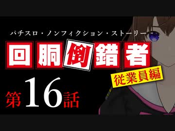 【パチスロ実話】回胴倒錯者《従業員編》16【ボイスピ朗読】