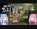 茜と葵のちょいツーPicnic 滝巡りと国道425号線 前編
