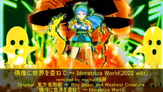 【東方ニコ楽祭・思人】偶像に世界を委ねて ～ Idoratrize World(2022 edit)