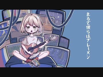 ブレーメン／ヨルシカ　歌ってみた【Lamb29】