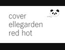 【カバー】【Ellegarden】【red hot】