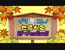 【日帰り旅行祭】【VOICEROID車載】イタこん！とらべるEP：Festival！