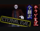 【ETERNAL EVIL】#5 このバイオチックなゲームが面白い【海外ホラゲ実況・全翻訳済】