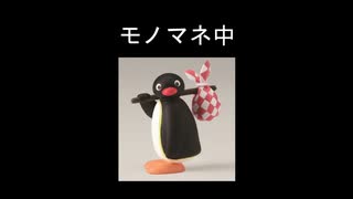 ピングーだが何か？【威圧的ピングーシリーズ】