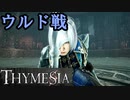 【THYMESIA】フロムRTA勢がフロムリスペクトゲームを実況してみた【ティメジア】part13