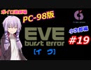 【PC98】EVE_burst_error_小次郎編#19【VOICEROID遊劇場】