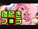 【紳士向け】#59　お兄ちゃんは起きてくれない...○○は起きてるのに【妹ぱらだいす！】