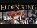 【ELDEN RING】初見×レベル１、最弱の王となれ part10-混種の戦士、坩堝の騎士編-