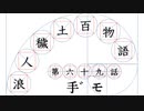 【浪人穢土百物語】第六十九話　手゛モ