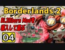 #04【Borderlands 2】BL2Reborn Modを導入して遊ぶ