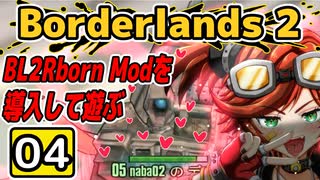 #04【Borderlands 2】BL2Reborn Modを導入して遊ぶ