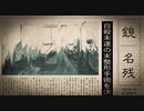 落日/さや「名残」music video