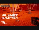 【The Planet Crafter】惑星作り変える　part 4