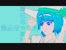 【MV】舞凪尽の蒼園 / 句凹歌蕨 feat.すずきつづみ(CeVIO AI)