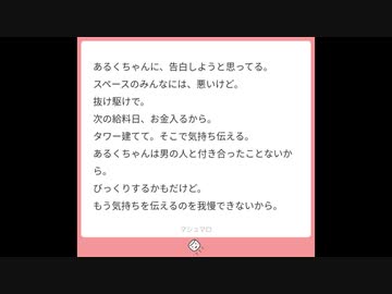 あるくちゃんに、告白しようと思ってる。