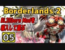#05【Borderlands 2】BL2Reborn Modを導入して遊ぶ