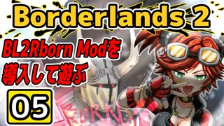 #05【Borderlands 2】BL2Reborn Modを導入して遊ぶ