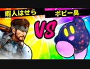 【第六回】現代の暇人はせら VS ポピー臭【四回戦第七試合】-スマブラSP CPUトナメ実況-