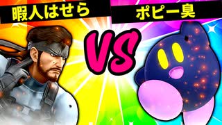 【第六回】現代の暇人はせら VS ポピー臭【四回戦第七試合】-スマブラSP CPUトナメ実況-