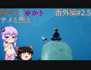 あかりとゆかりとサメと魚と！ part2.5 お魚観察番外編その1 【ABZU】