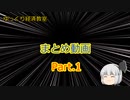まとめ動画【魔理沙と霊夢のゆっくり経済教室】信用創造又貸し論／ふるさと納税／ストックフローモデル
