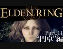 【ELDEN RING】初見×レベル１、最弱の王となれ part11-円卓編-