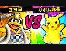 【第六回】ヨヨヨ VS リポム隊長【四回戦第八試合】-スマブラSP CPUトナメ実況-