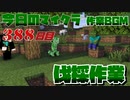 【今日のマインクラフト】～伐採作業～ 【388日目】
