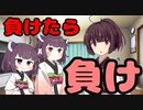 【東北きりたん】負けたら負け【短編】13