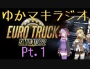 【ボイスロイドラジオ】ゆかマキと行く、ETS2をやりつつ雑談Pt.1【Cevio実況】