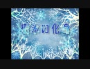 【オリジナル曲】樹氷の化身