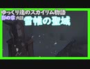 【SkyrimSE】ゆっくり達のスカイリム物語影の章六話雪帷の聖域【ゆっくり実況】