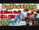 #06【Borderlands 2】BL2Reborn Modを導入して遊ぶ