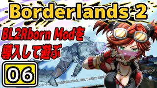 #06【Borderlands 2】BL2Reborn Modを導入して遊ぶ