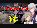 ささらさんがおススメするウルトラマンの磔