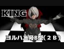 【ＭＭＤ】KING・踊らせてみた【ヨルハ二号B型（２Ｂ）】