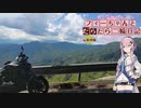 【CeVIO車載】フィーちゃんとだらだら二輪日記　山梨峠編
