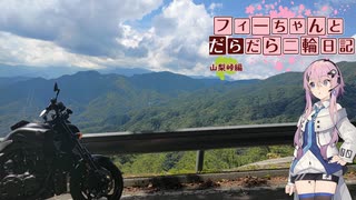 【CeVIO車載】フィーちゃんとだらだら二輪日記　山梨峠編