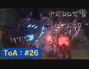 【ボイロ実況】Tales of ARISE - 心の黎明を告げる旅 - #26【オリジナル】※ネタバレ注意