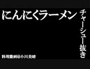 【作ってみた】サムネのために作った「にんにくラーメンチャーシュー抜き」